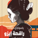 راقصة إيزو وقصص أخرى