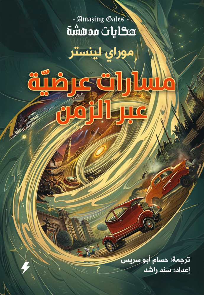 مسارات عرضية عبر الزمن