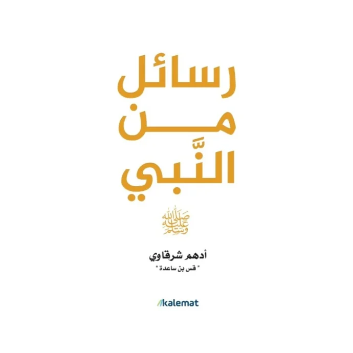 رسائل من النبي