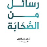 رسائل من الصحابة