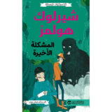 كلاسيكيات مبسطة شيرلوك هولمز المشكلة الأخيرة