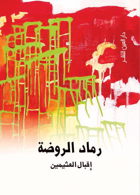 رماد الروضة