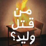 من قتل وليد