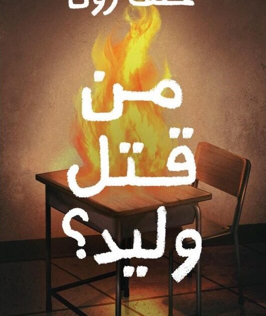 من قتل وليد