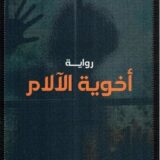 اخوية الآلام