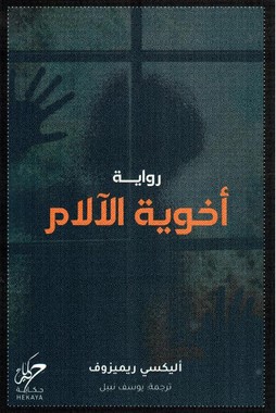 اخوية الآلام