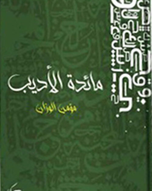 مائدة الأديب