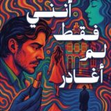 لو أنني فقط لم أغادر