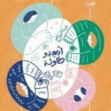 أربعة وطاولة