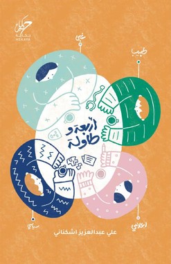 أربعة وطاولة