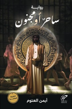 ساحر أو مجنون