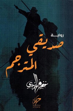 صديقي المترجم‎