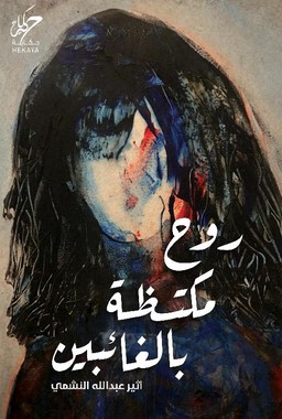 روح مكتظة بالغائبين