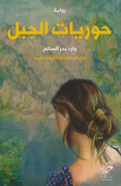 حوريات الجبل