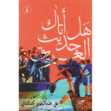 هل اتاك حديث الغريق