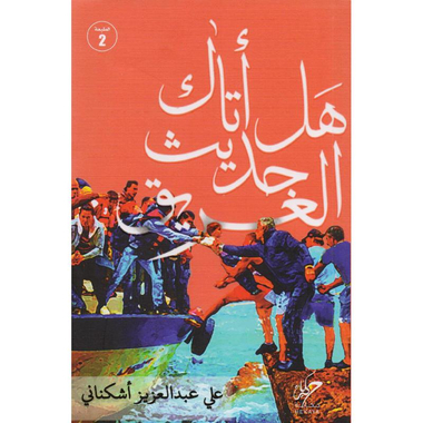 هل اتاك حديث الغريق