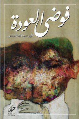 فوضى العودة