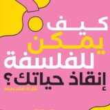 كيف يمكن للفلسفة إنقاذ حياتك