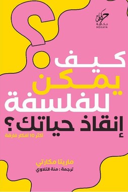 كيف يمكن للفلسفة إنقاذ حياتك