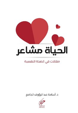 الحياة مشاعر