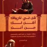 قل لي تاريخك أقل لك من أنت