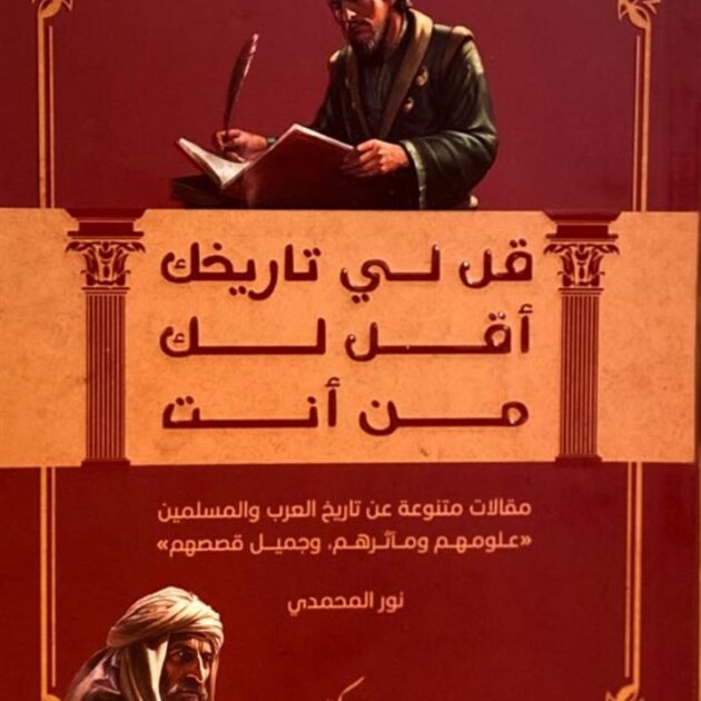 قل لي تاريخك أقل لك من أنت