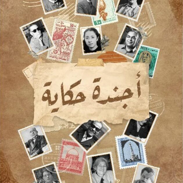 أجندة حكاية