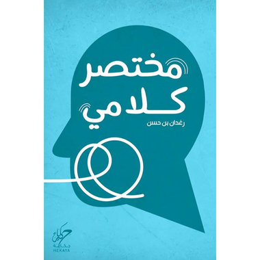 مختصر كلامي