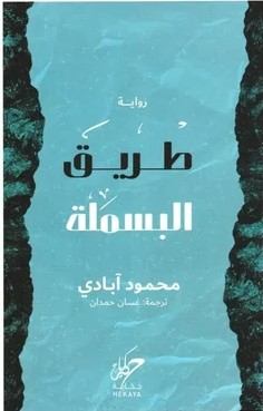 طريق البسملة