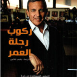 ركوب رحلة العمر‎