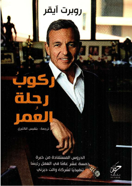 ركوب رحلة العمر‎